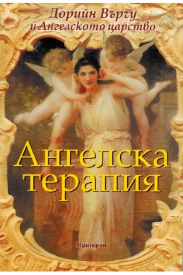 Ангелска терапия